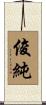 俊純 Scroll