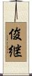 俊継 Scroll