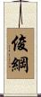 俊綱 Scroll