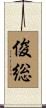 俊総 Scroll