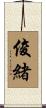 俊緒 Scroll