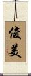 俊美 Scroll