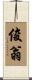 俊翁 Scroll