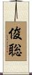 俊聡 Scroll