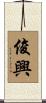 俊興 Scroll