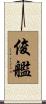 俊艦 Scroll