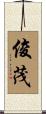 俊茂 Scroll