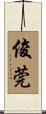 俊莞 Scroll