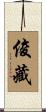 俊藏 Scroll
