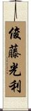 俊藤光利 Scroll
