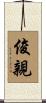 俊親 Scroll