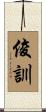 俊訓 Scroll