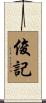 俊記 Scroll