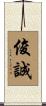 俊誠 Scroll