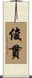 俊貫 Scroll