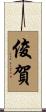 俊賀 Scroll
