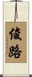 俊路 Scroll