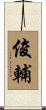 俊輔 Scroll