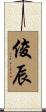 俊辰 Scroll