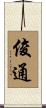 俊通 Scroll