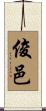 俊邑 Scroll