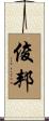 俊邦 Scroll