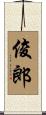 俊郎 Scroll