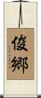 俊郷 Scroll