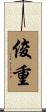 俊重 Scroll