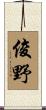 俊野 Scroll