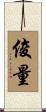 俊量 Scroll