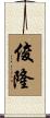 俊隆 Scroll