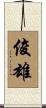 俊雄 Scroll