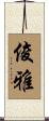 俊雅 Scroll