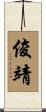 俊靖 Scroll