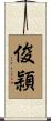 俊頴 Scroll