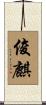 俊麒 Scroll