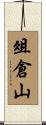 俎倉山 Scroll