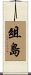 俎島 Scroll