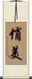 俏美 Scroll
