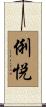 俐悦 Scroll