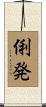 俐発 Scroll