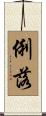 俐落 Scroll