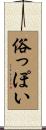 俗っぽい Scroll