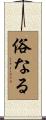 俗なる Scroll