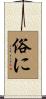 俗に Scroll