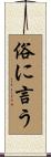 俗に言う Scroll
