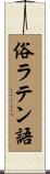 俗ラテン語 Scroll