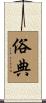 俗典 Scroll