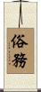 俗務 Scroll